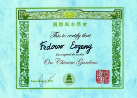 Сертификат Фэн-Шуй